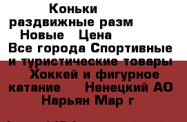Коньки Roces, раздвижные разм. 36-40. Новые › Цена ­ 2 851 - Все города Спортивные и туристические товары » Хоккей и фигурное катание   . Ненецкий АО,Нарьян-Мар г.
